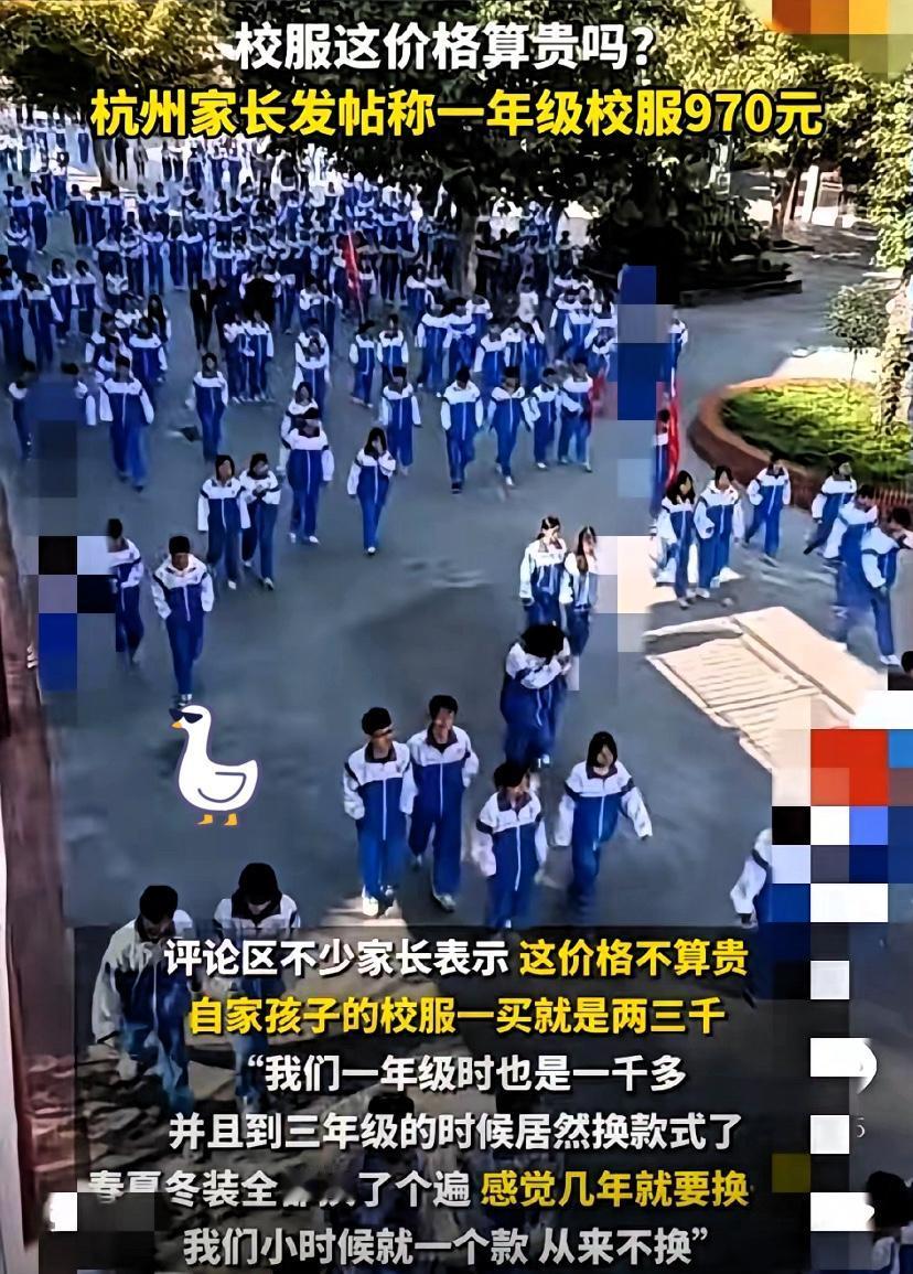 杭州萧山家长群彻底吵翻了！
一年级娃的校服，2夏2秋1冬配齐要970元，
有人甚