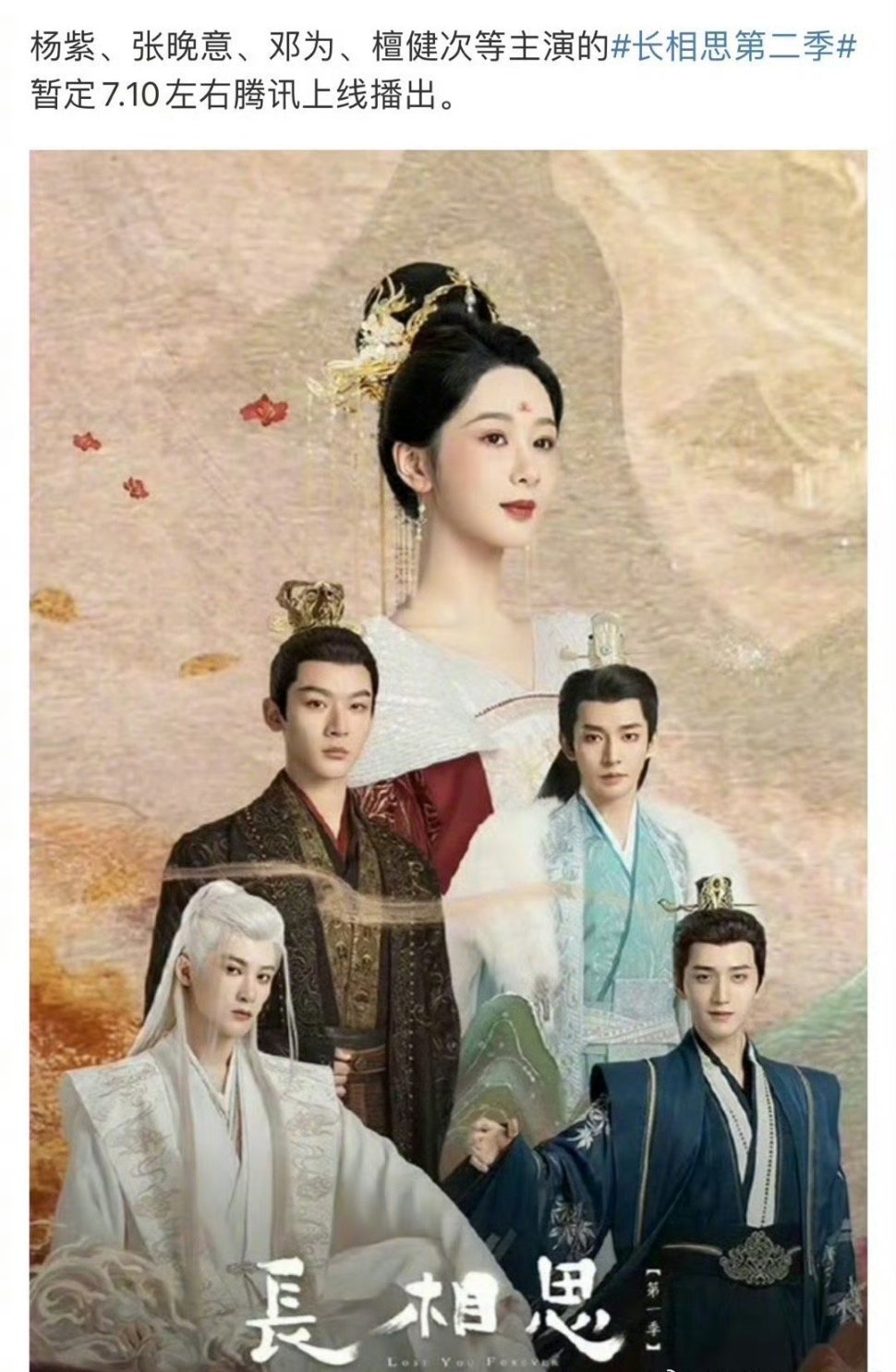 杨紫、张晚意、邓为、檀健次《长相思第二季》暂定7.10左右上线播出 我真的会信[