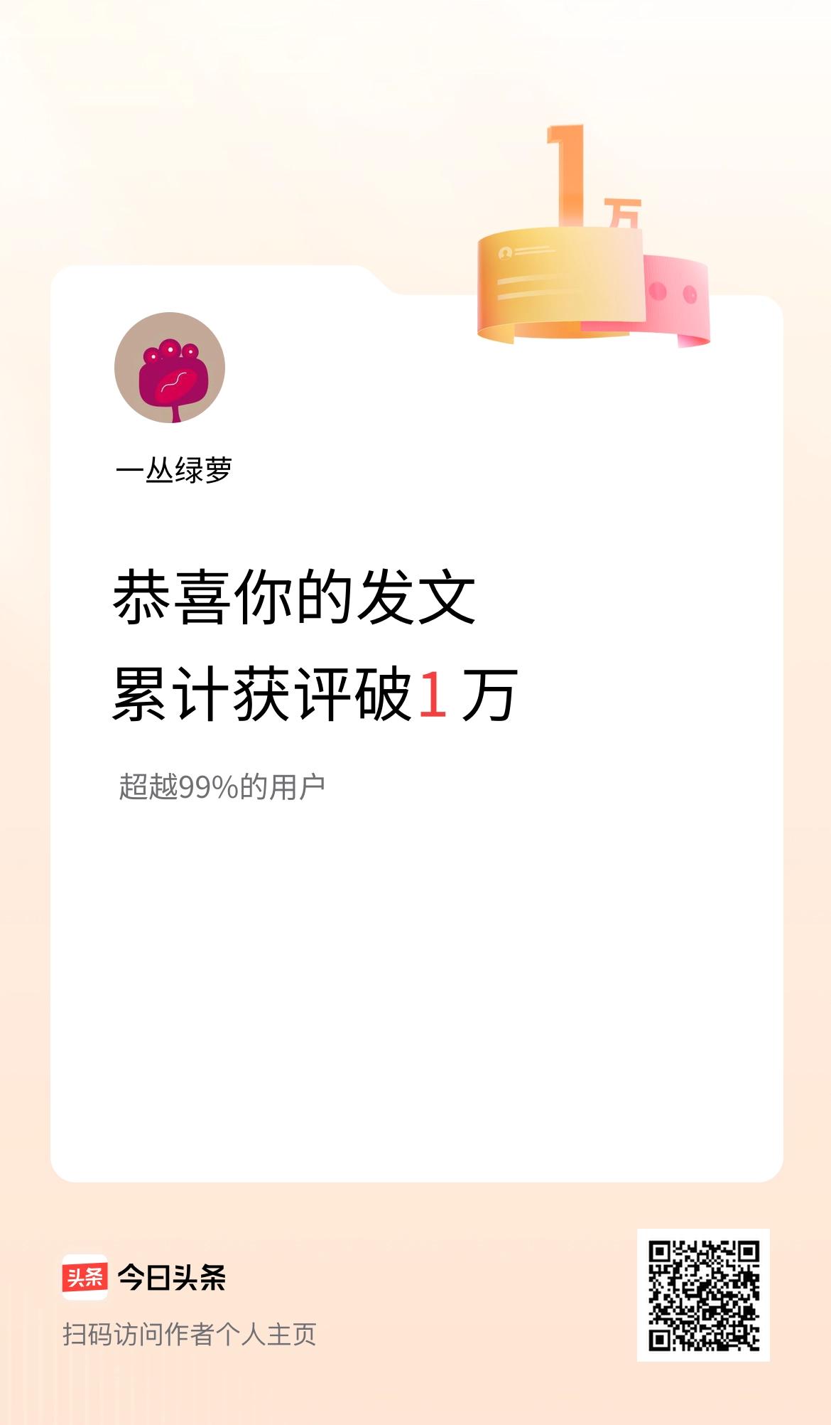 我在头条累计获评论量破1万啦！