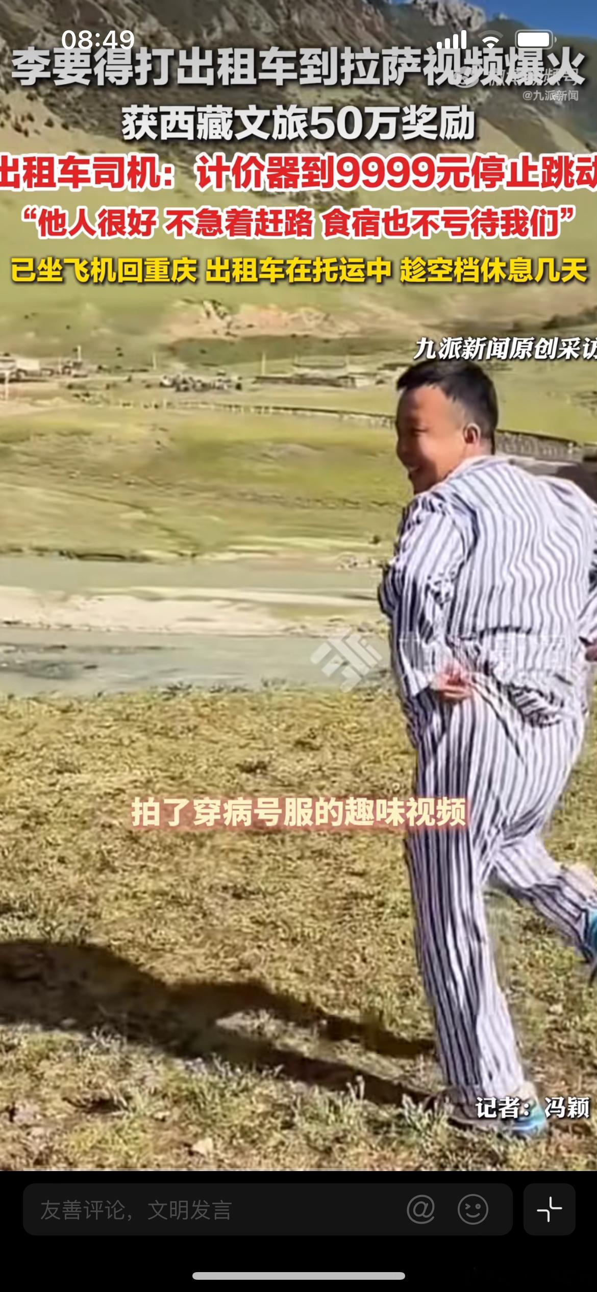 李要得西藏文旅50万奖励到账，这笔宣传投入性价比拉满，全网自发刷屏种草雪域风光。