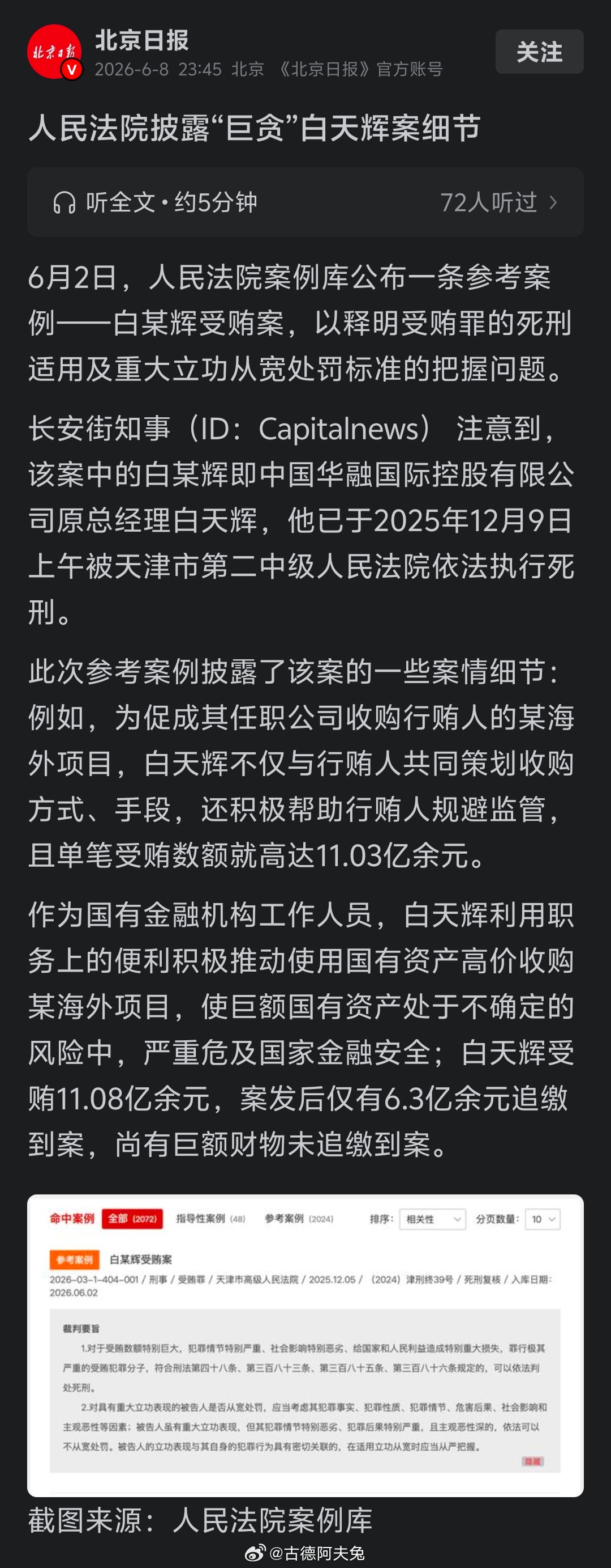 “巨贪”白天辉案细节披露：单笔受贿数高达11.03亿元。 