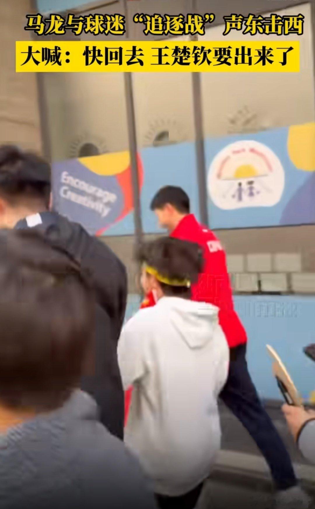 马龙被围堵对球迷说王楚钦要出来了马龙在伦敦世乒赛被热情球迷围堵到关不上车门，情急