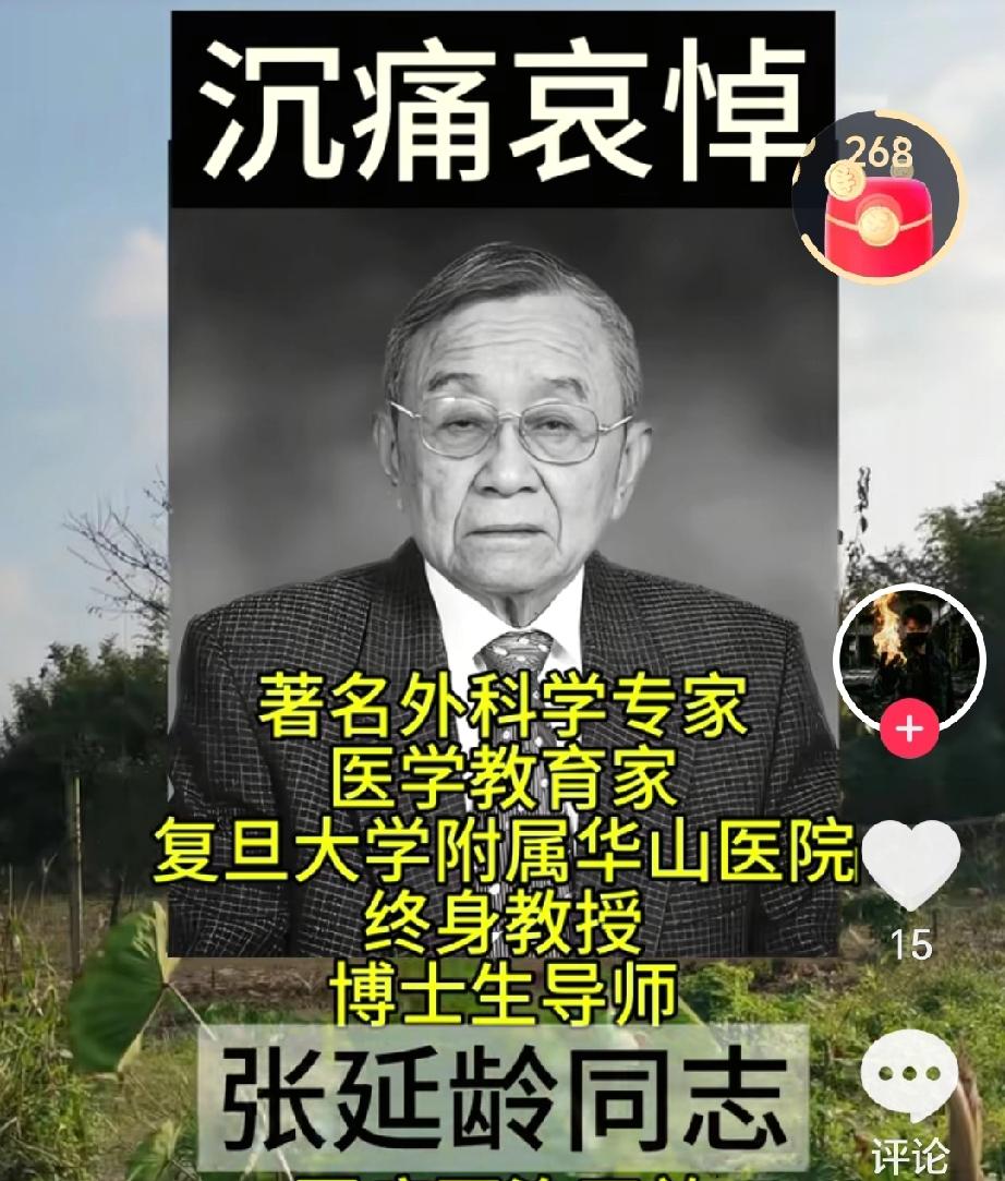 医者风骨照千秋
——送别张延龄教授，
传承医者仁心的精神火炬
 
当复旦大学附属