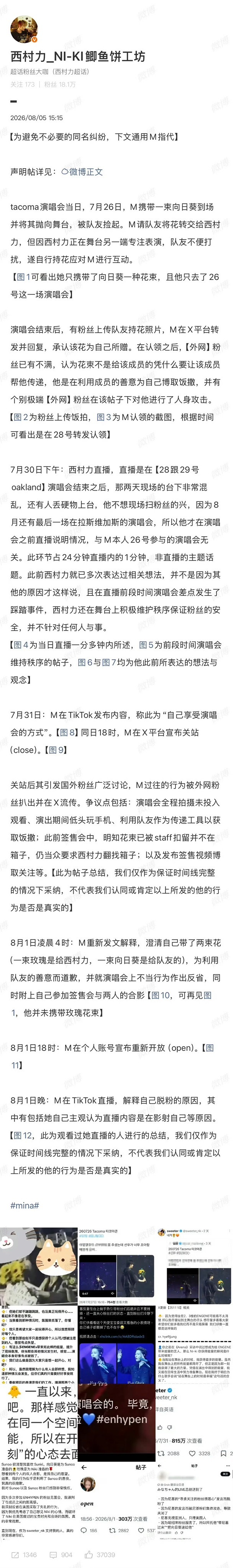 ？？？？西村力粉丝应援站发文力挺偶像，细数了Mina的罪状，说她看演唱会不投入，