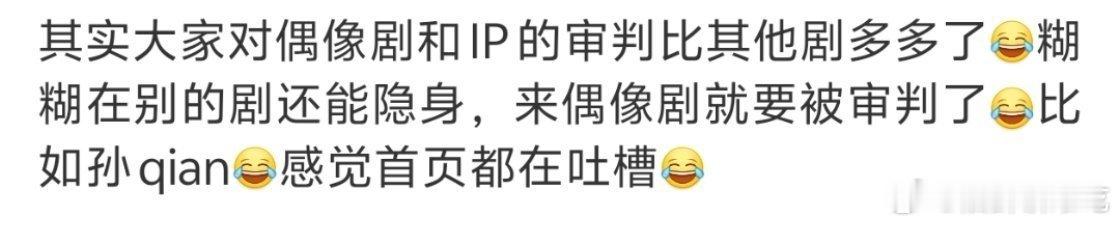 其实就是受众人群的问题，偶像剧ip剧受众人群就更爱开麦 ​​​