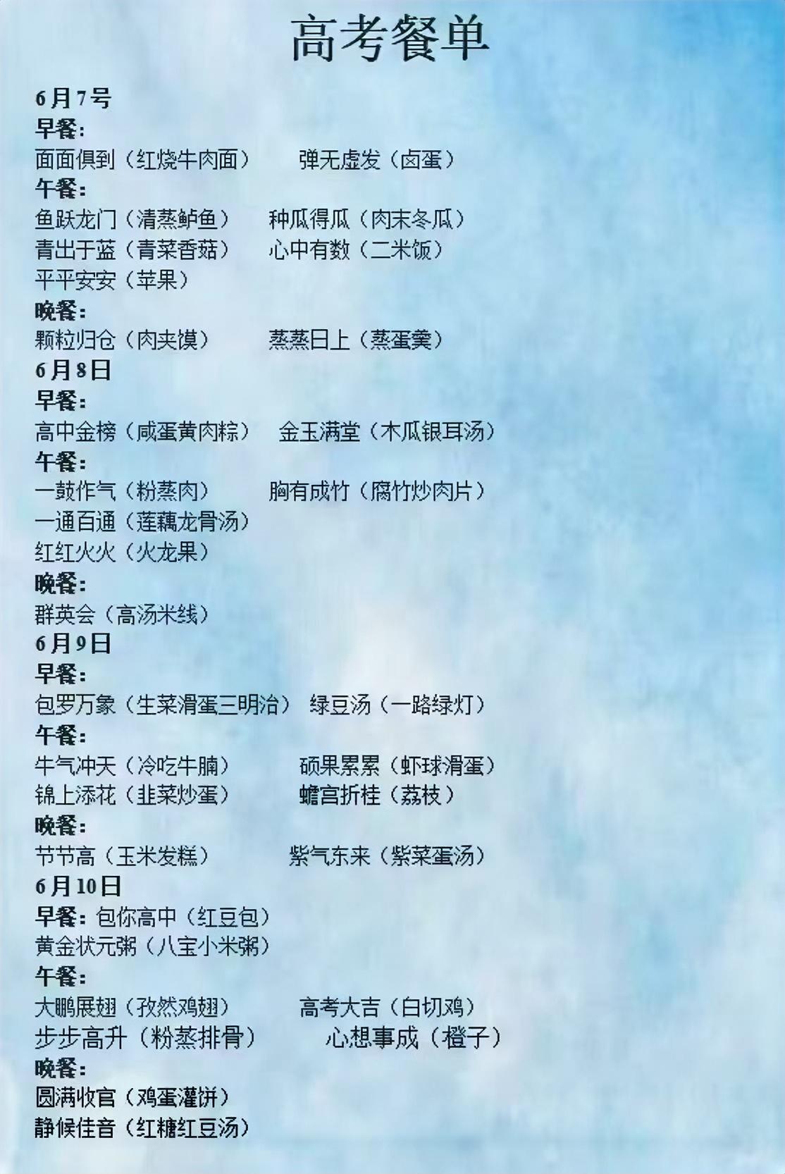 高考餐单：金榜题名日，三餐皆美馔。高考加油，顺利上岸。[比心][比心][比心]