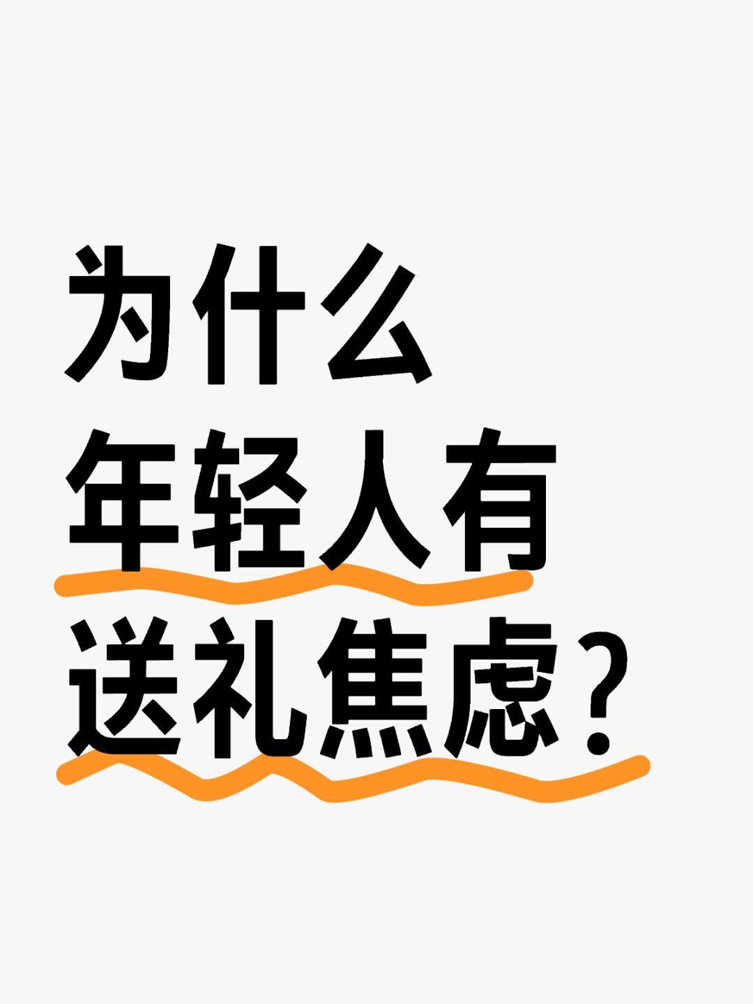 越来越多年轻人为春节送礼犯愁  大多数的人都把送礼放到了健康这一方面，更在乎的是