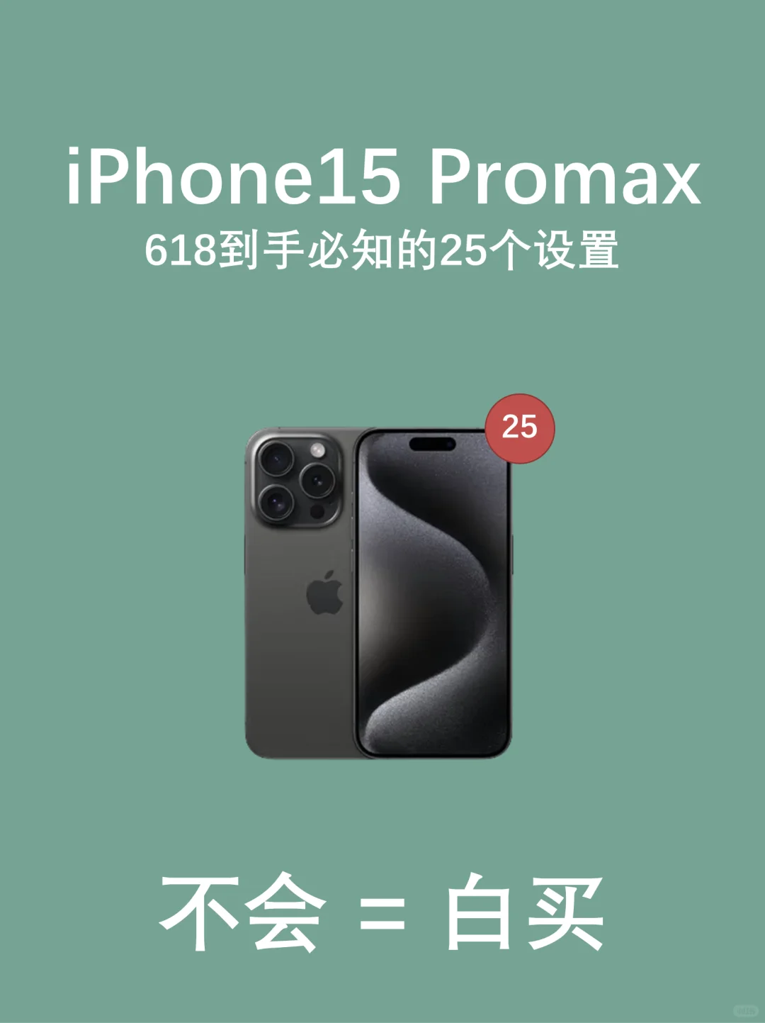 iPhone15 Promax到手必做的25个设置快码住