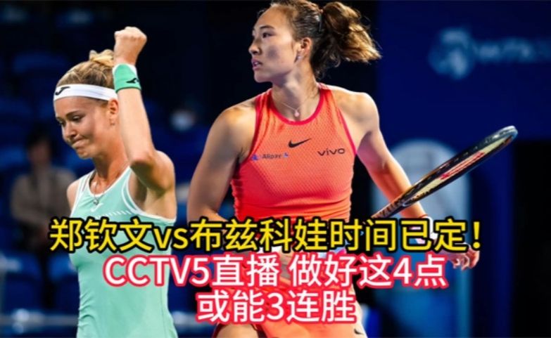 郑钦文vs布兹科娃时间已定！CCTV5直播，做好这4点，或能