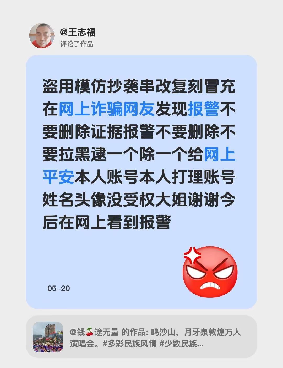 我评论了@钱🍒途无量 的作品：盗用模仿抄袭串改复刻冒充在网上诈骗网友发现报警不