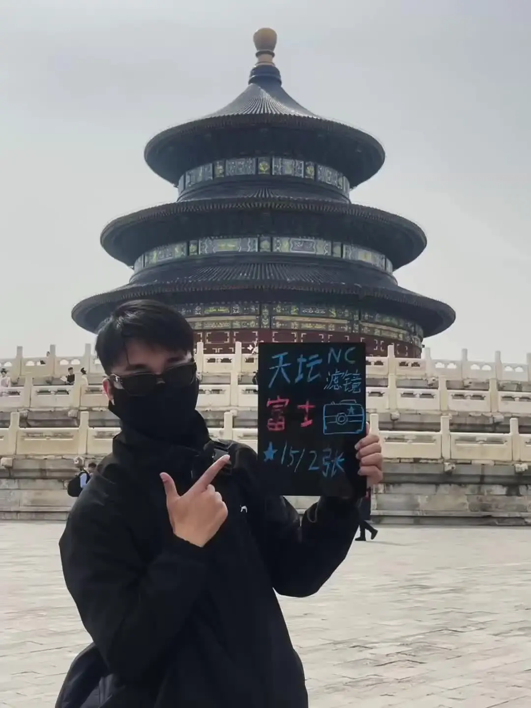 天坛拍照粉丝福利15俩张喽（粉丝关注送一张） 第三张起十五一张呐拍完选...