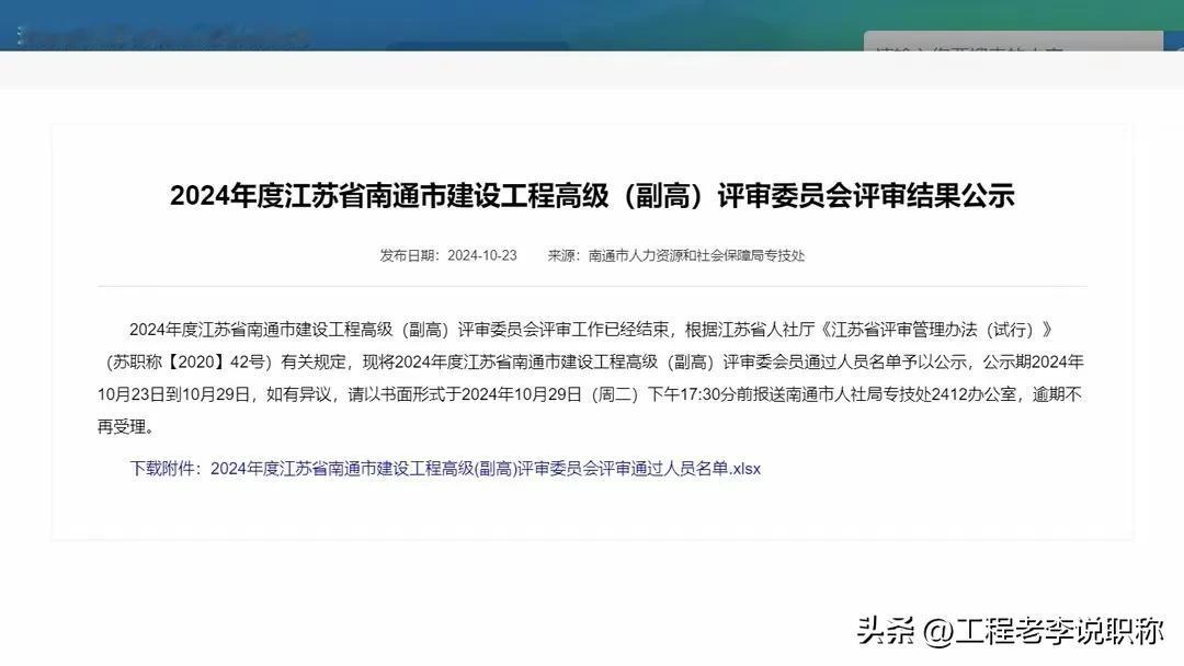 江苏南通的建设工程副高也公示了，各地都在陆续公示和下证，后面两个月是中高级职称公