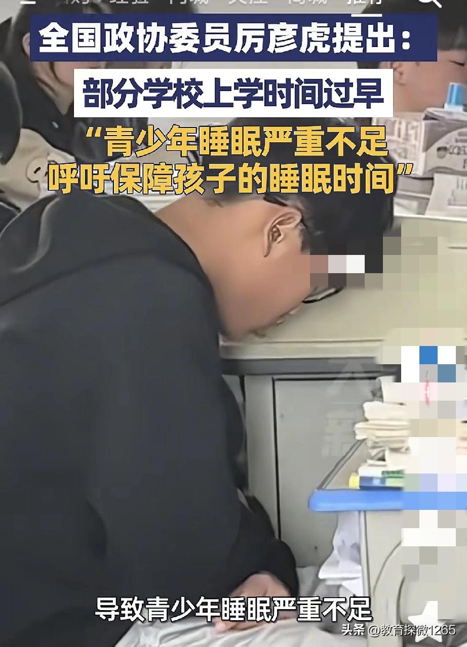 全国政协委员厉彦虎提出：当前部分中小学上学时间过早，导致青少年睡眠严重不足，呼吁