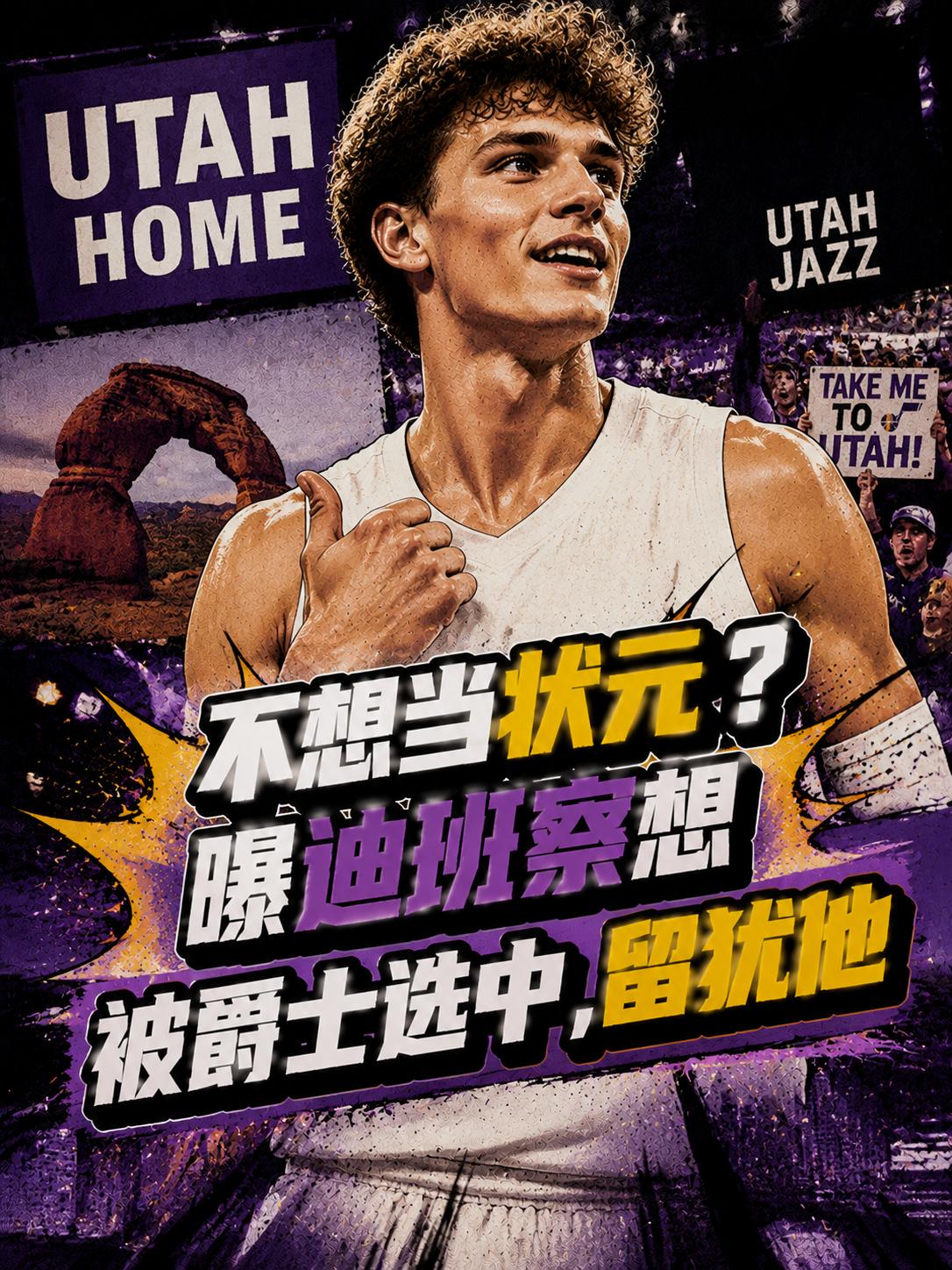 不想当状元？曝迪班察想留犹他，期盼被爵士队选中！根据NBA记者的爆料：今年的热门