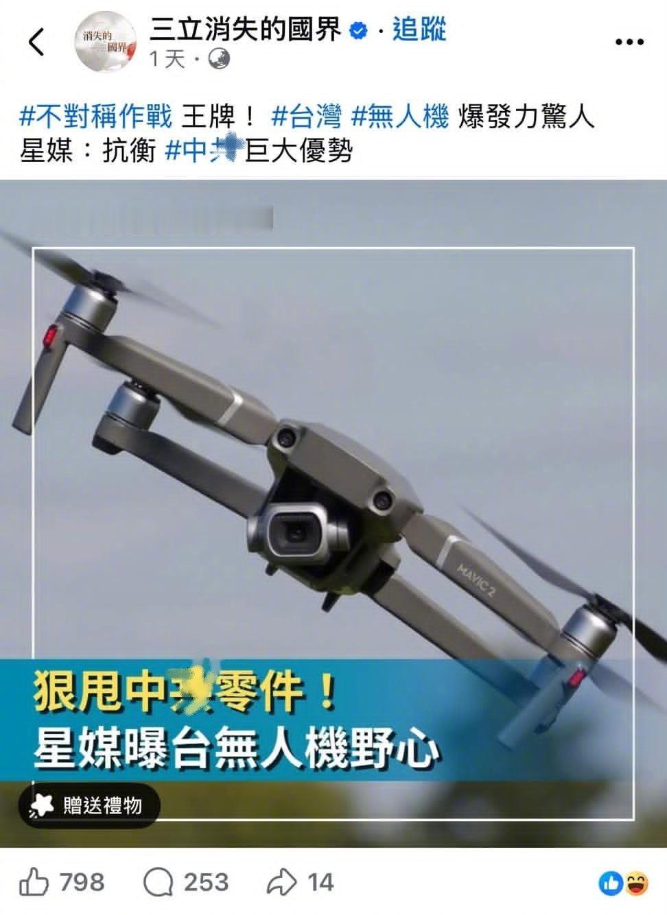 民进党搞大内宣、说是台湾制造的无人机是世界第一、狠甩大陆。结果被台湾网友发现图片