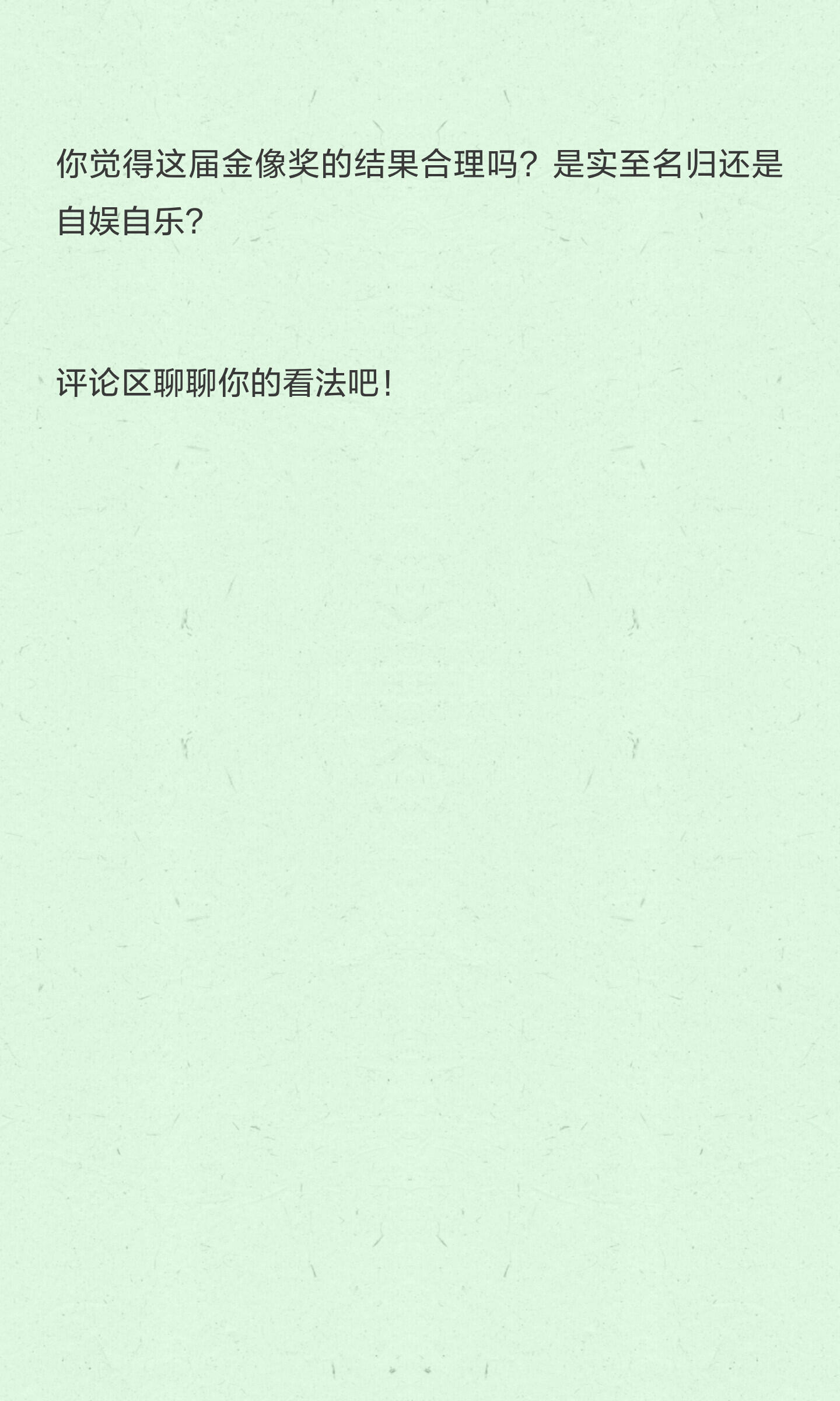 本届金像奖爆冷奖项盘点 昨晚金像奖颁奖礼，马来西亚籍演员廖子妤击败章子怡、马丽拿