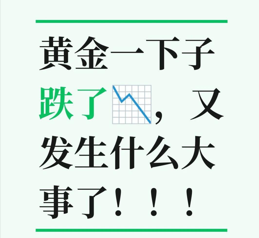 黄金跌了将近30几！