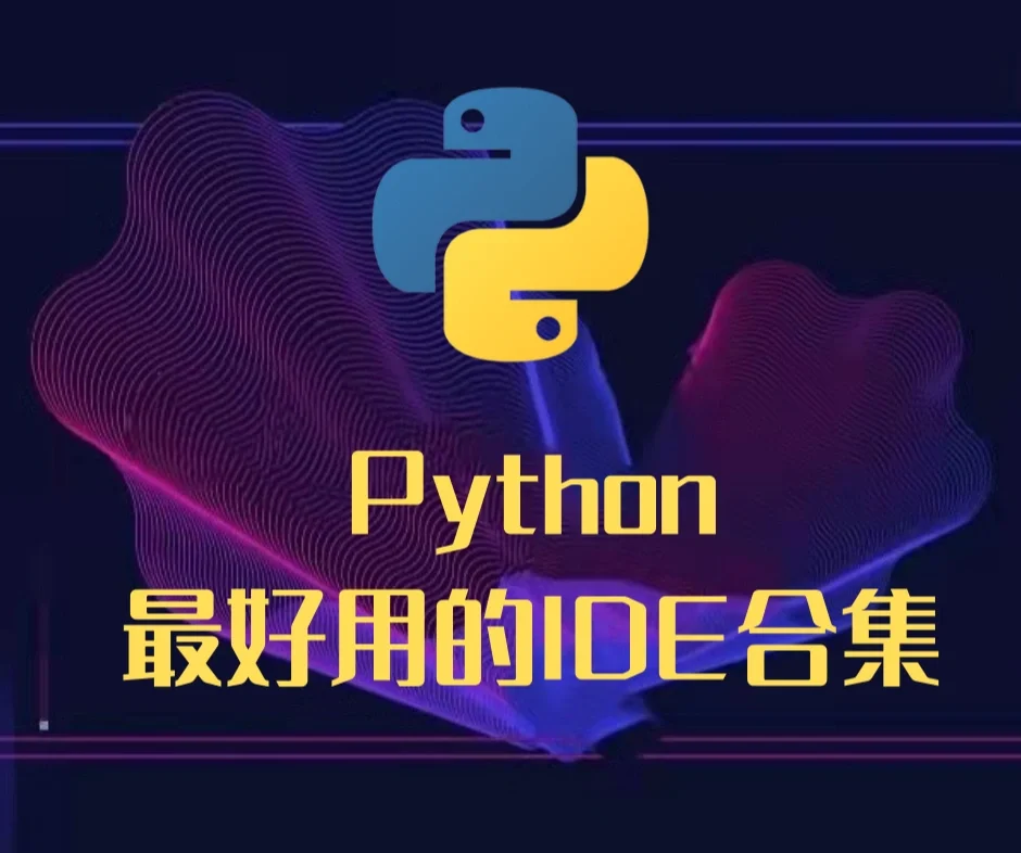 Python最好用的IDE开发工具❗️❗️❗️