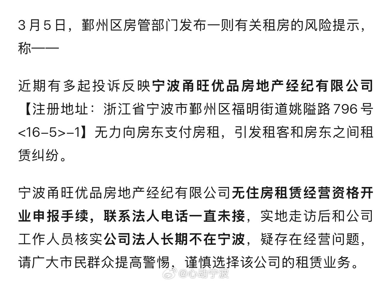 宁波这家房地产经纪公司疑存在经营问题 3月5日，鄞州区房管部门发布一则有关租房的