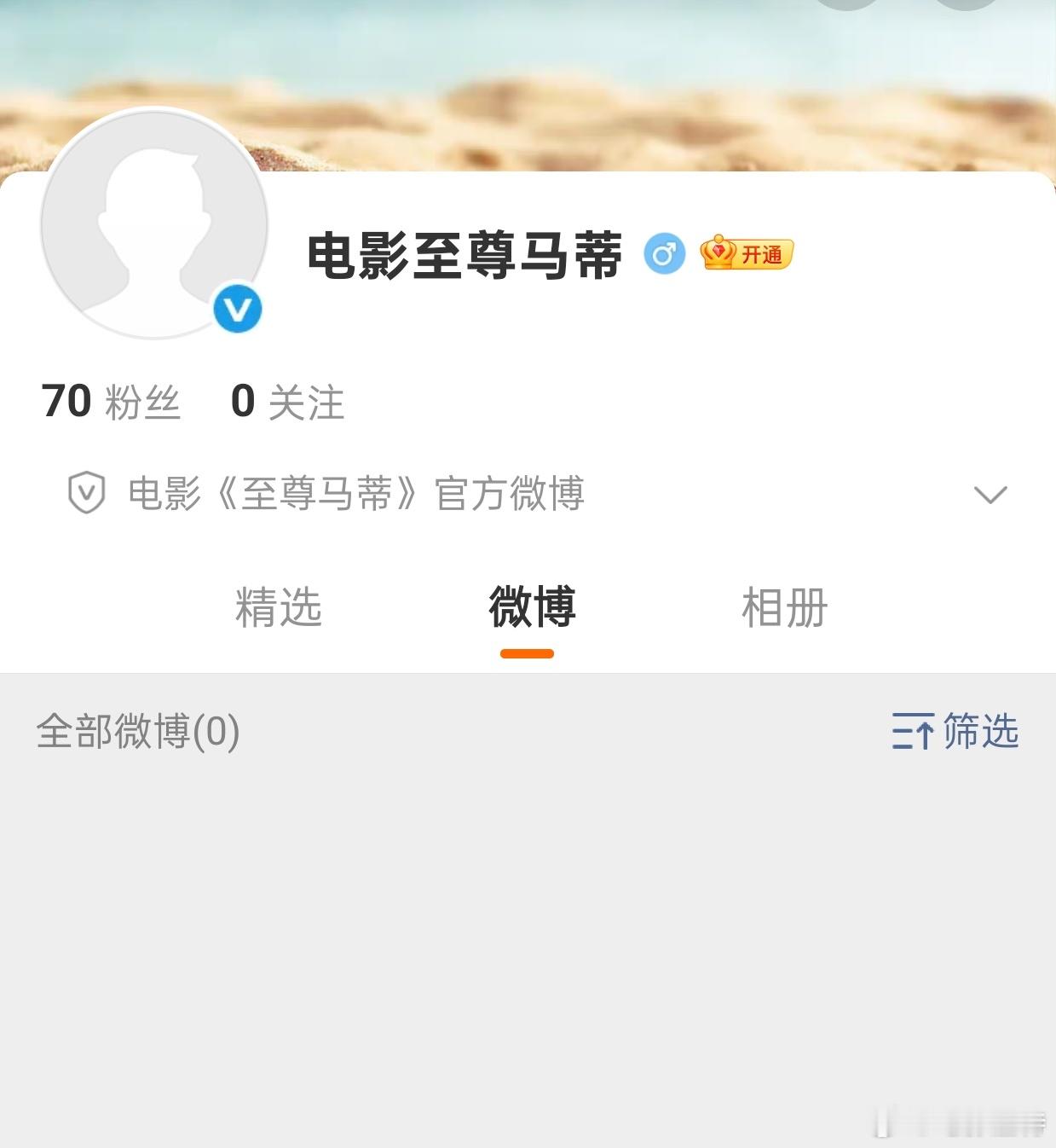 听听温特怎么说甜茶 电影《至尊马帝》官方抖音微博已经申请了。 