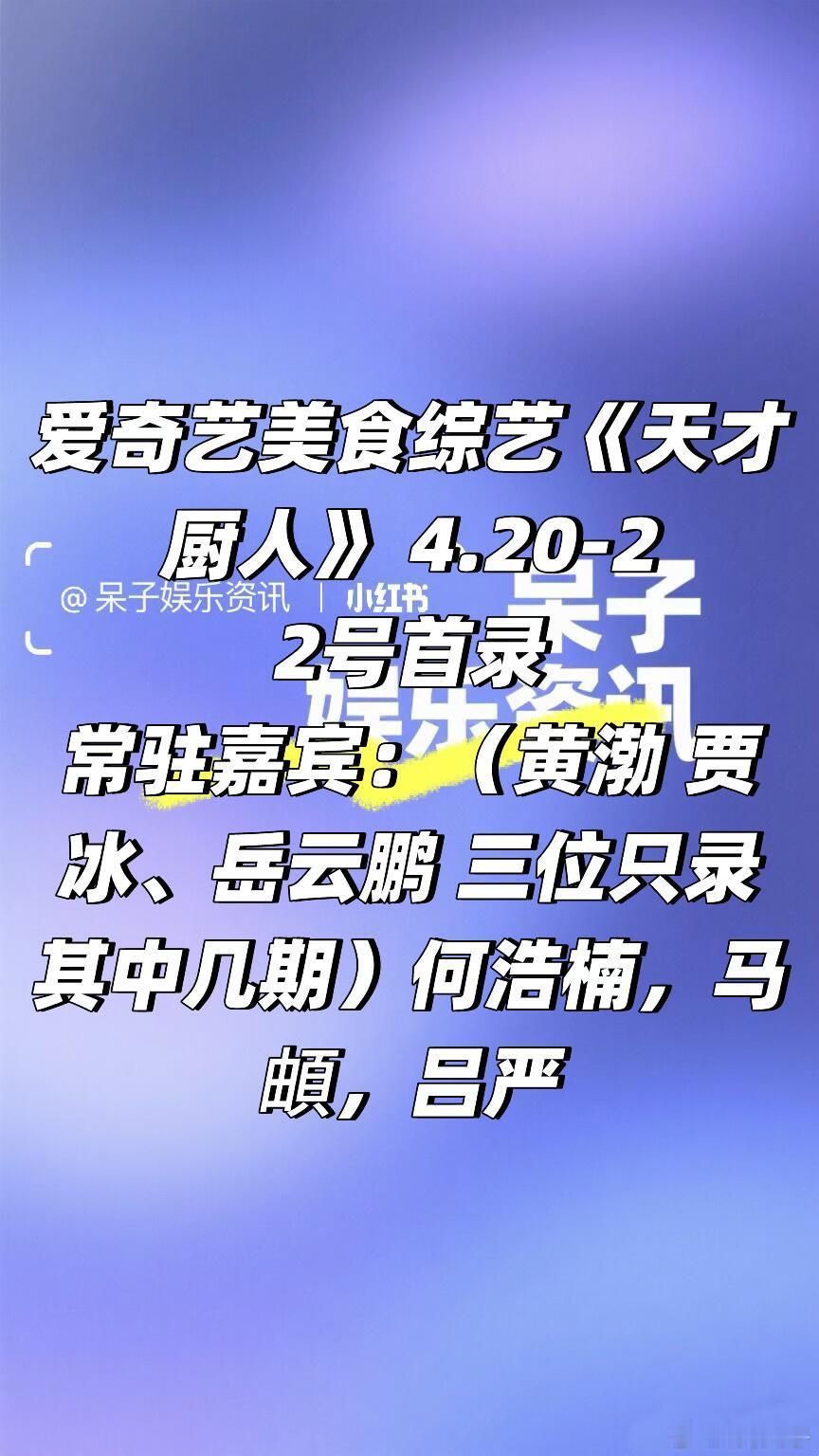🥝美食综艺《天才厨人》 4.20-22号首录爱奇艺美食综艺《天才厨人》 4.2