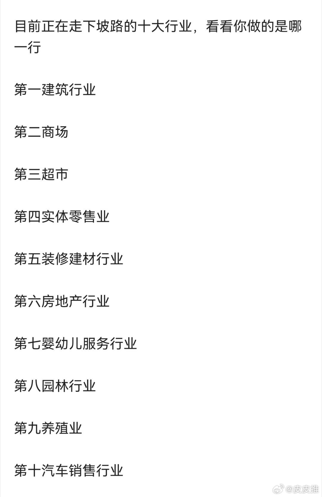 有人说下面十个是走下坡路的行业，这里面有你还在坚守的行业吗？ ​​​