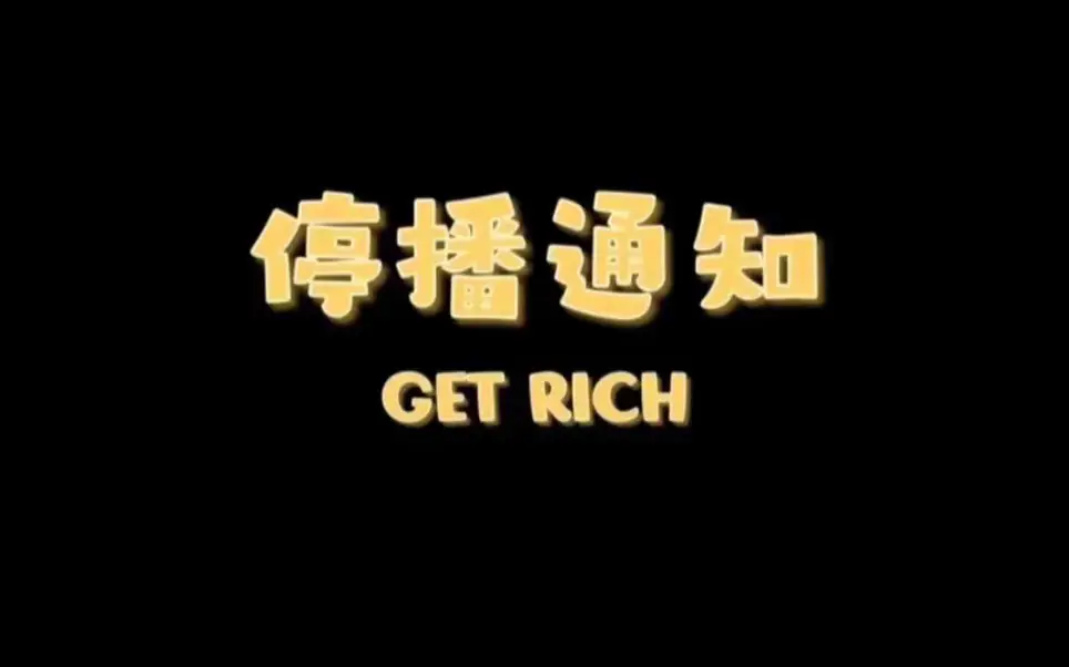 暂时停播，下午播了三四个小挣不到50块钱，连续几天，昨晚两个小时挣一毛...