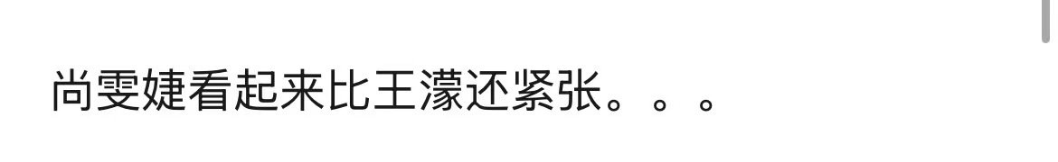 尚雯婕尚雯婕比王濛还紧张乘风2026王濛一开嗓，尚雯婕悄悄跟着用手打节拍超投入。