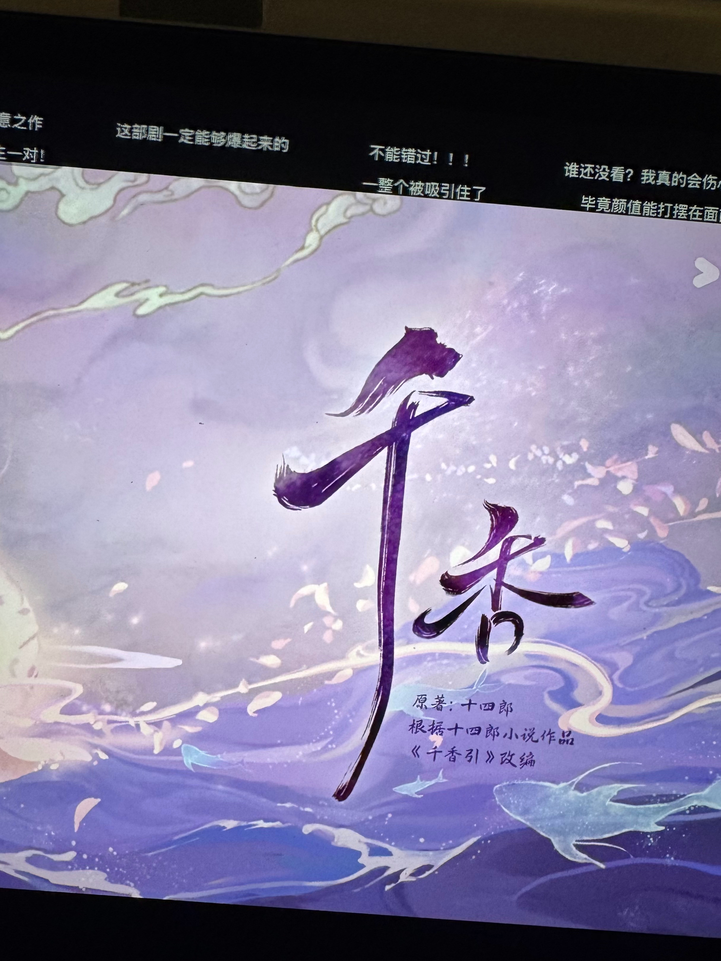 千香热度登顶我就知道你争气 