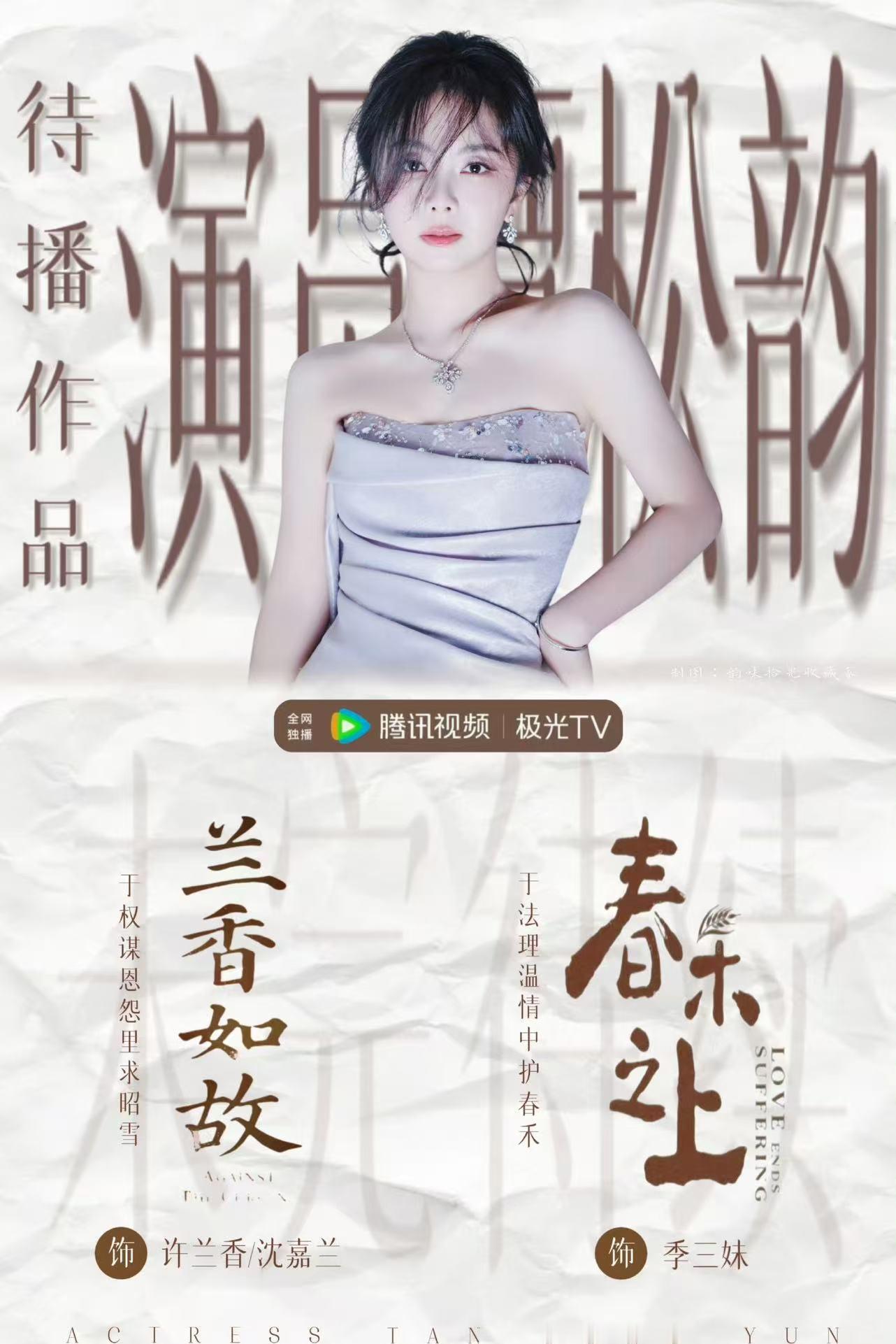 谭松韵  tsy谭松韵兰香如故 tsy 谭松韵许兰香上月底我就说《春禾之上》杀青