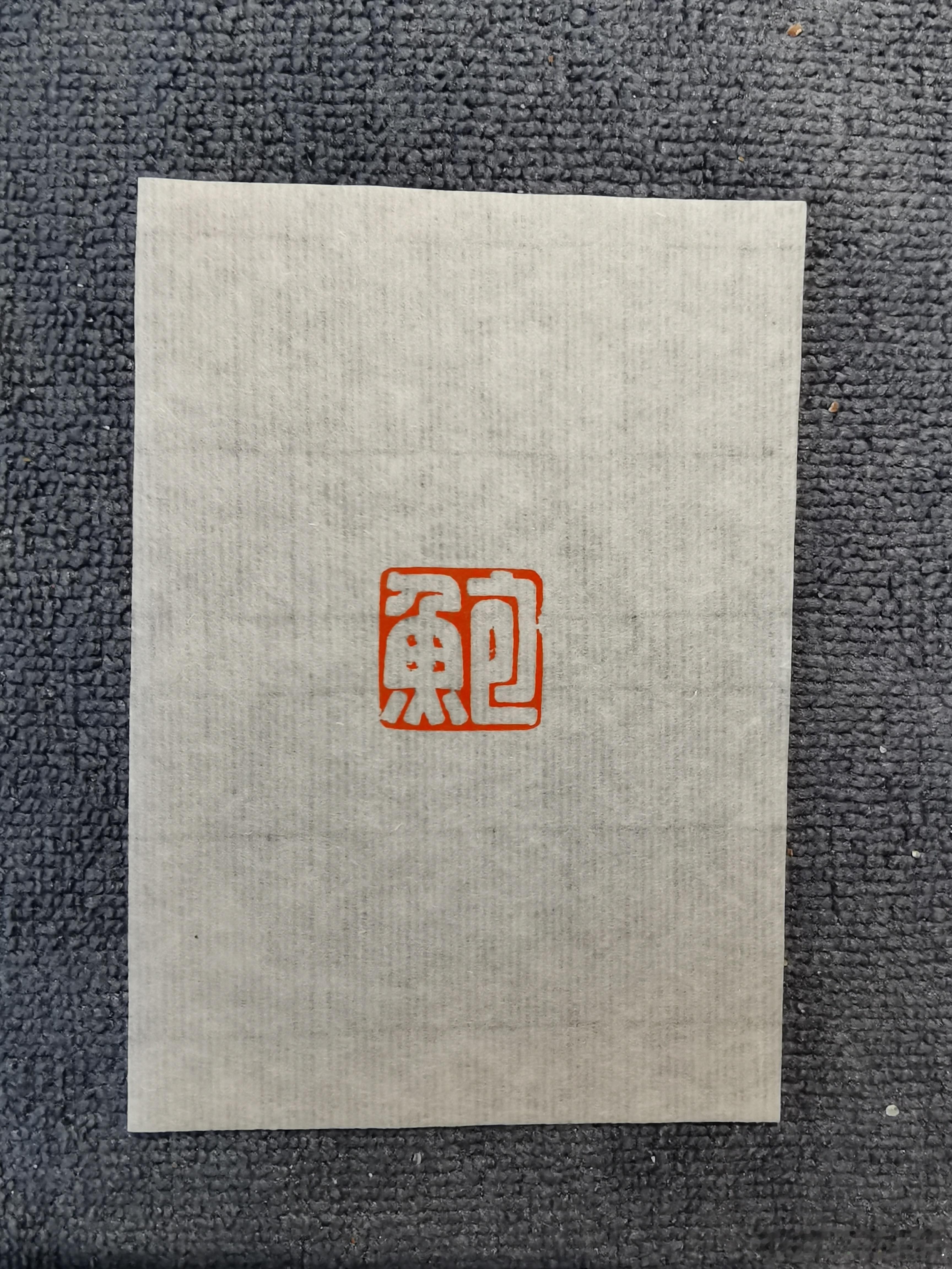 遵古风老哥嘱托篆刻[超话] ​​​