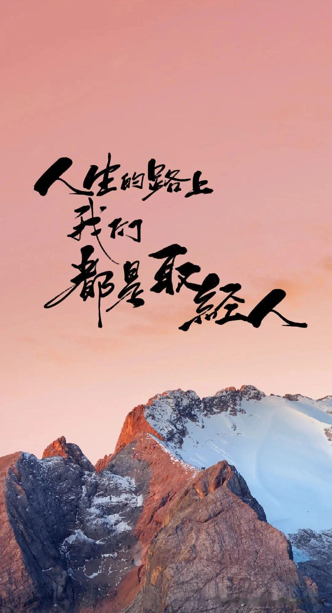 人生之路就像取经之路，不经历九九八十一难就不会成熟，我们有没有发现，随着年龄的增