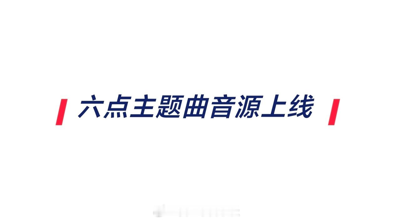 今晚六点突围主题曲音源上线🤟🤟 
