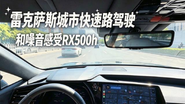 城市驾驶雷克萨斯RX500h感觉怎么样？噪音水平怎么样？#雷克萨斯[超话]#  #RX500h#  