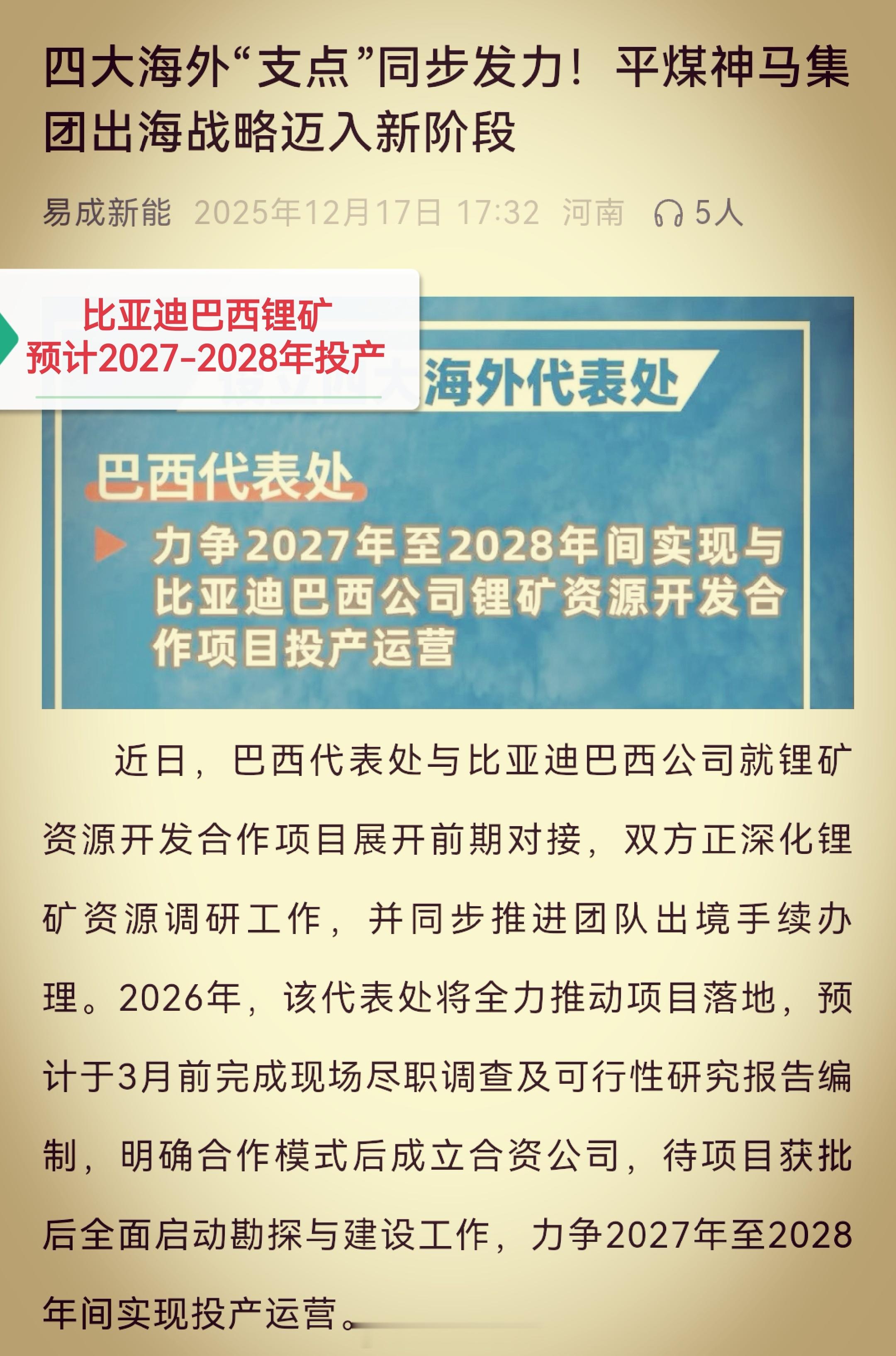 比亚迪 巴西锂矿项目预计2027-2028年投产运营 该项目由比亚迪与中国平煤神