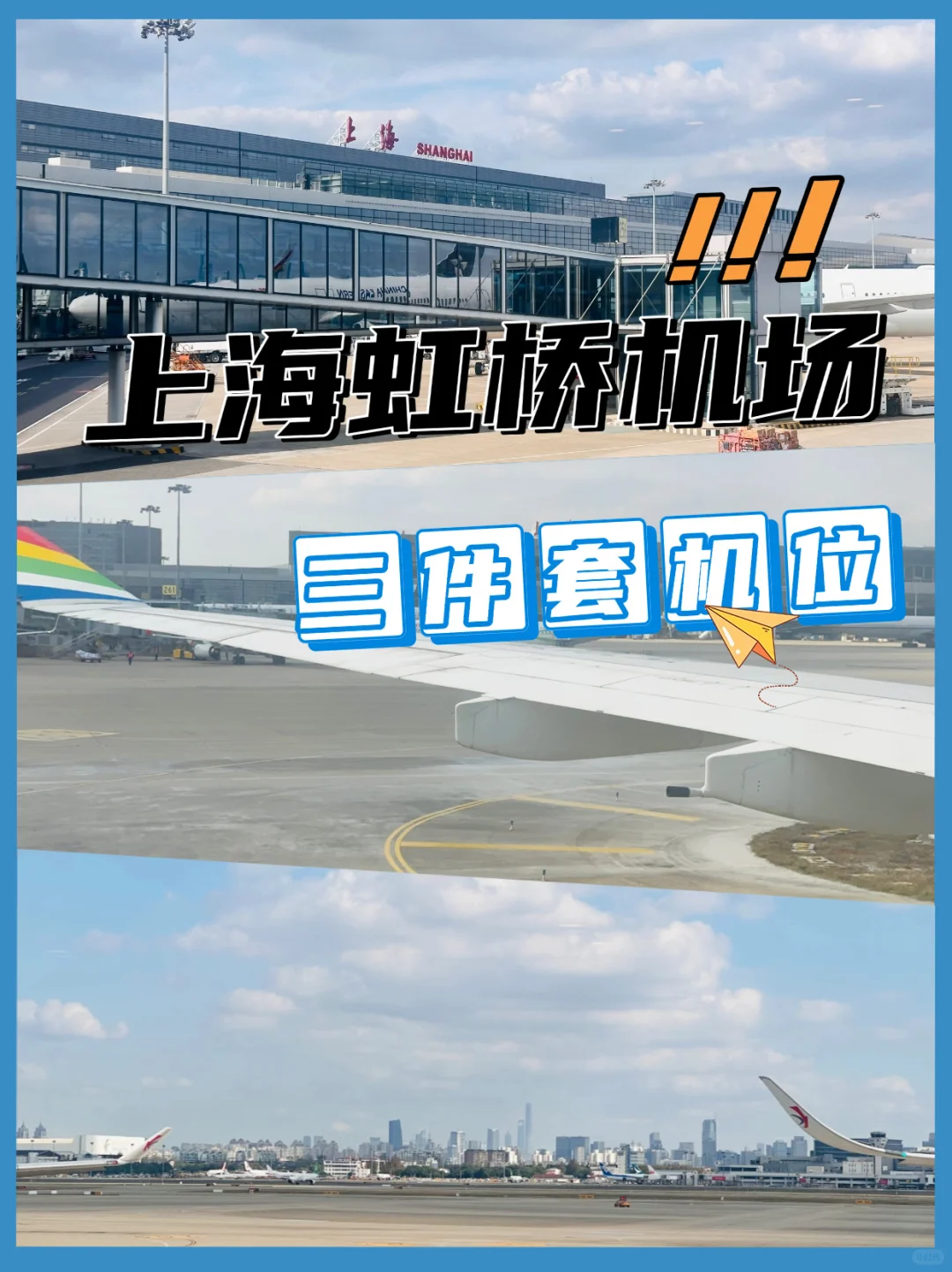 ✈️虹桥机场宝藏地 | 解锁三件套绝佳机位