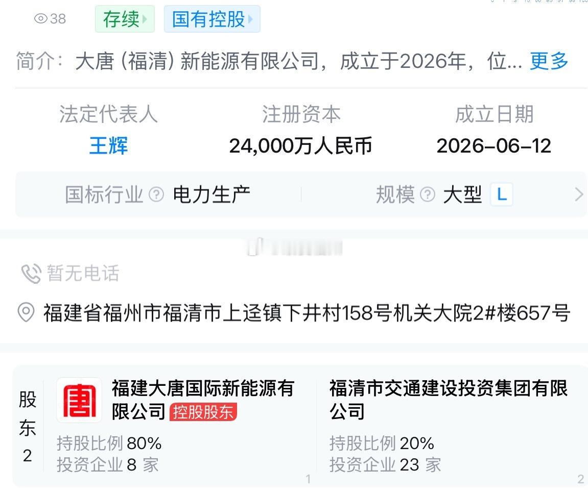 大唐（福清）新能源有限公司成立，注册资本2.4亿 