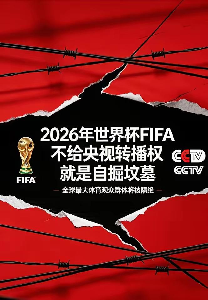 国际足联想钱想疯了，还真是把中国人当傻子了，世界杯转播权，居然给我们要出了2.5