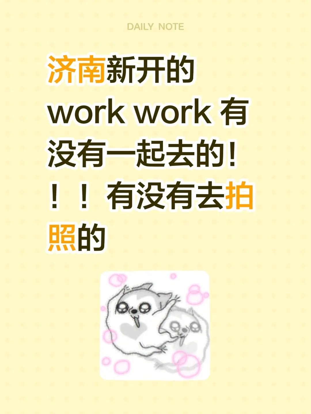 济南新开的work work 有没有一起去的！！！有没有去拍照的