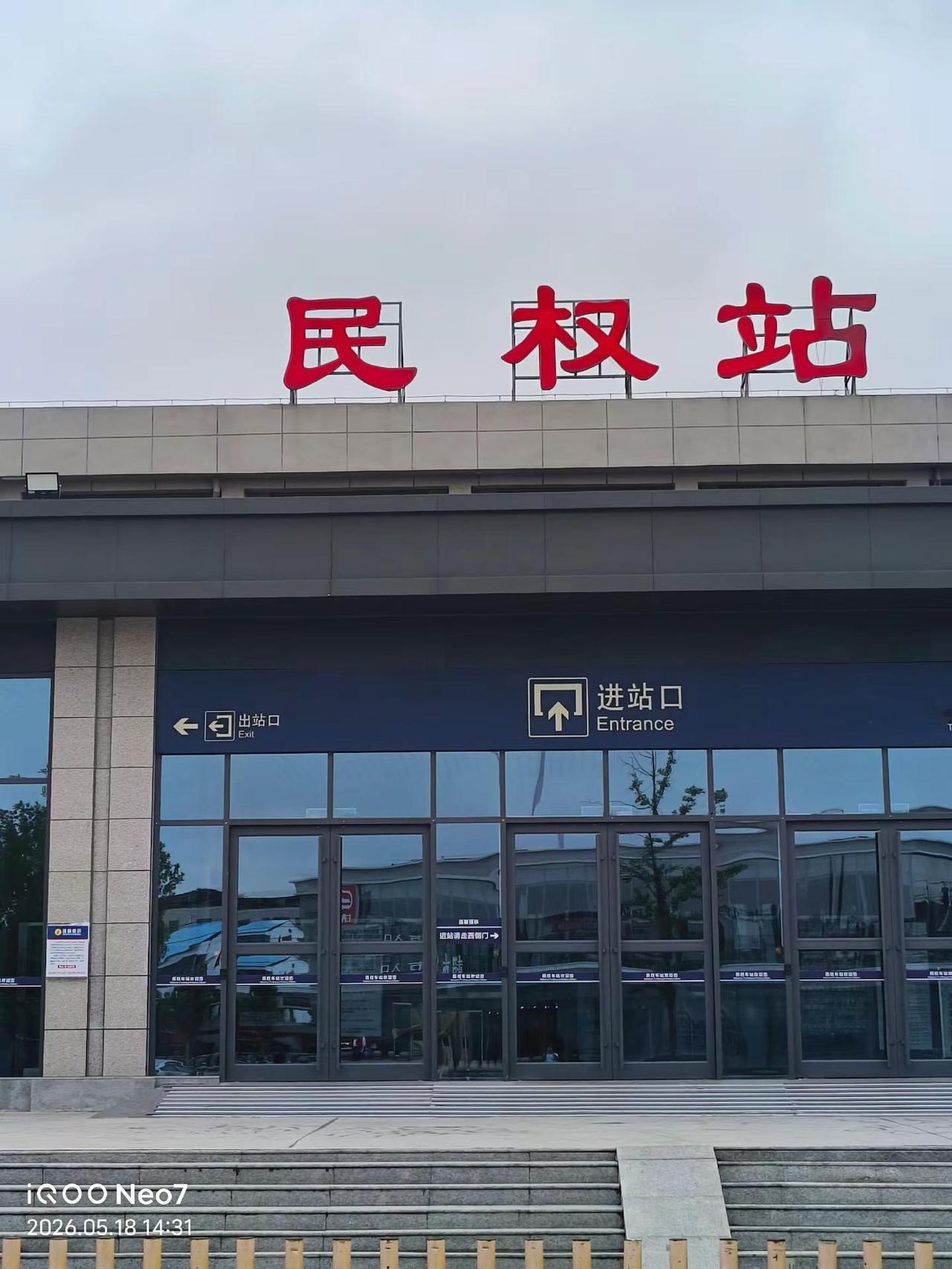 民权站  出行公告