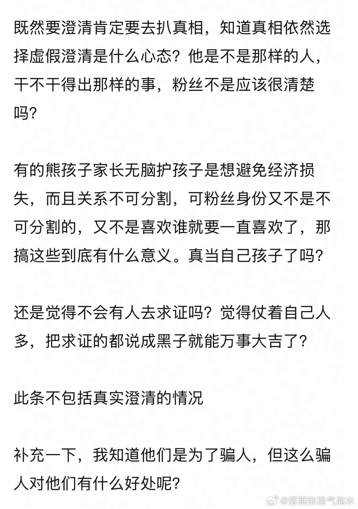 很好奇粉丝虚假澄清时都在想什么？ 