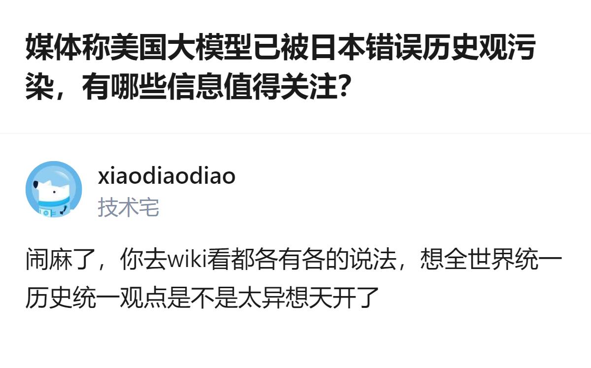 从现有信息看，美国主流大模型被日本错误历史观污染，谭主测试后发现多数模型对二战相