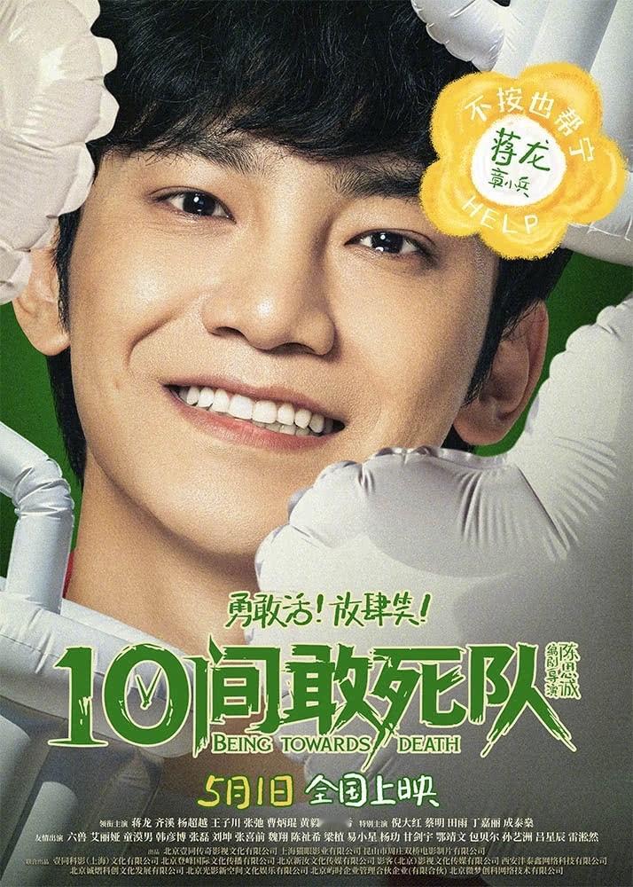 送电影票啦蒋龙粉丝请大家看电影↓由陈思诚导演/编剧，蒋龙领衔主演的喜剧电影《10
