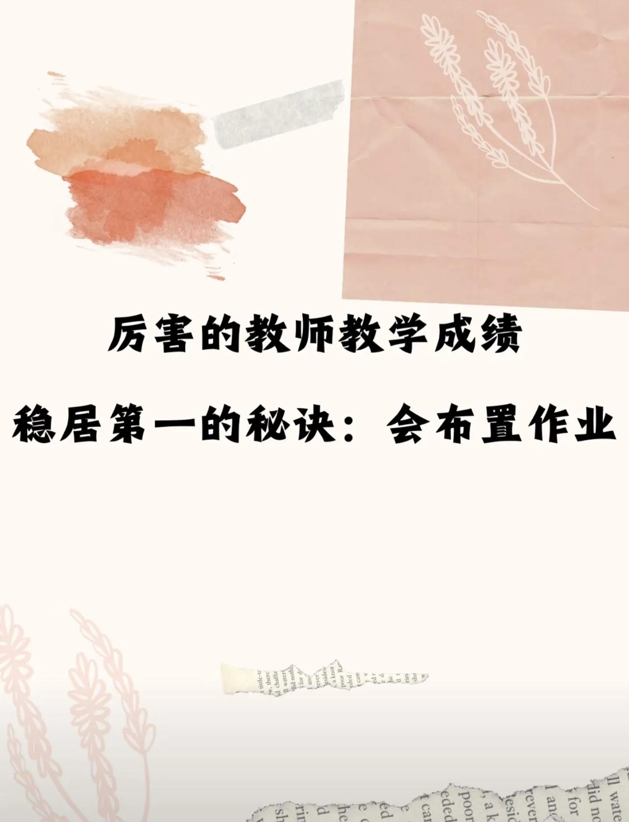 厉害的教师教学成绩稳居第一的秘诀：会布置作业！