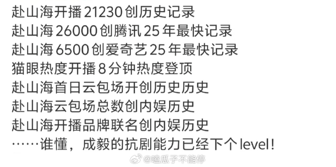 成毅赴山海首播成绩是不是算高开？ ​​​