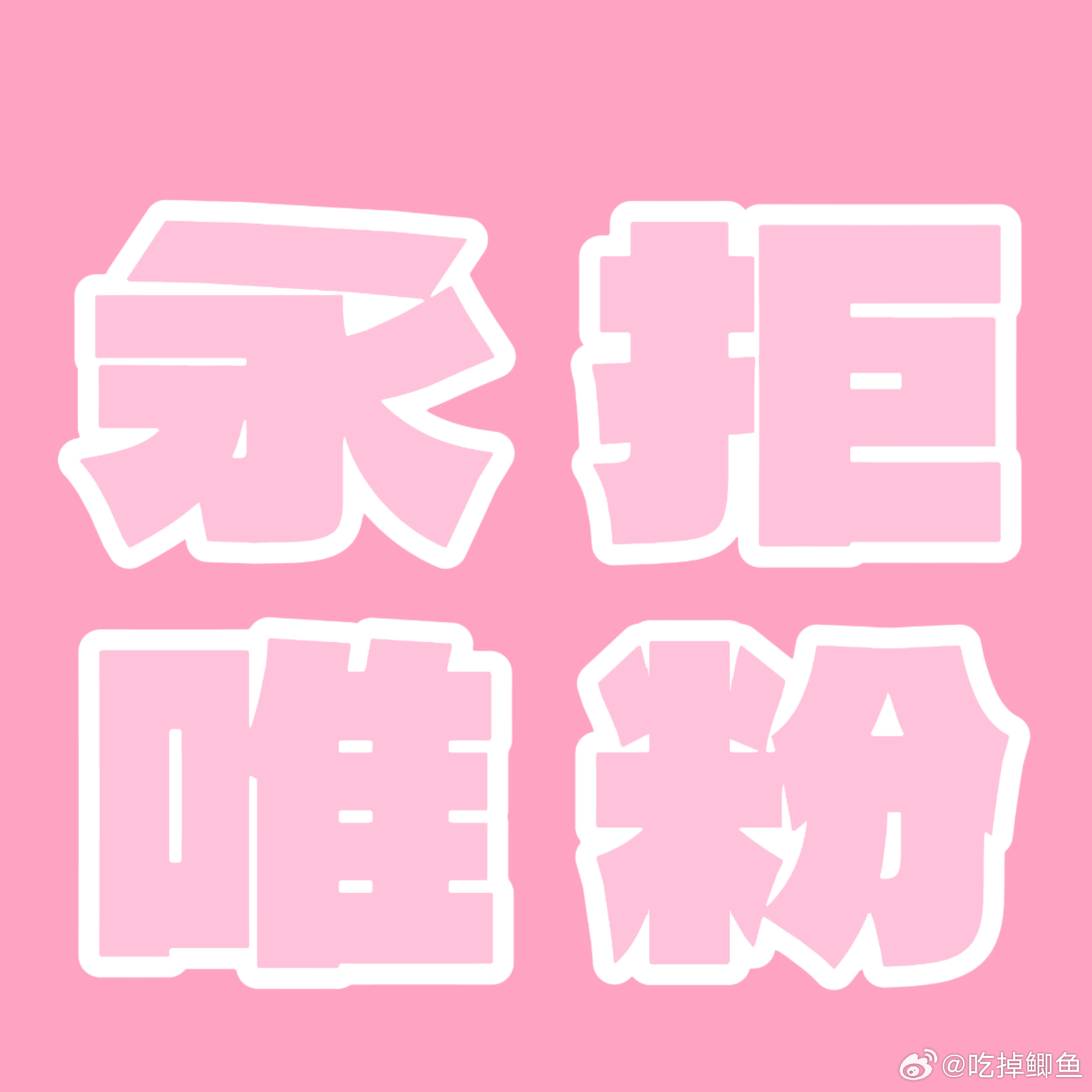 依旧 