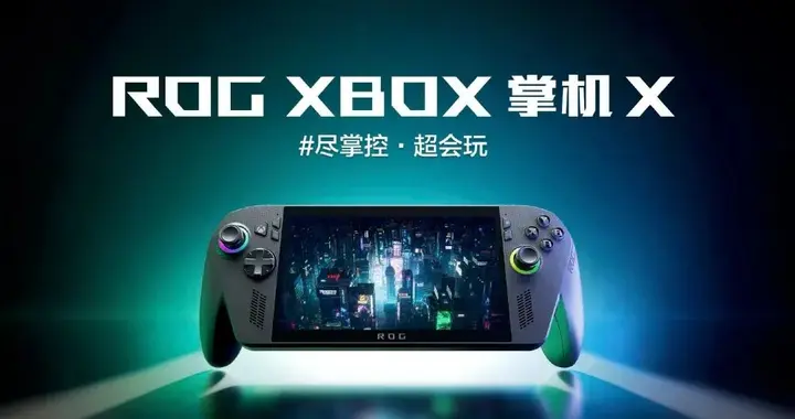 6499元，ROG XBOX掌机X正式发布 首款纯血XBOX掌机