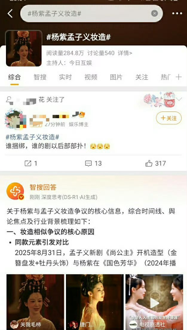 杨紫孟子义妆造孟子义团队怎么走这种方式的营销了，蹭完刘亦菲蹭杨紫，同一个朝代妆造