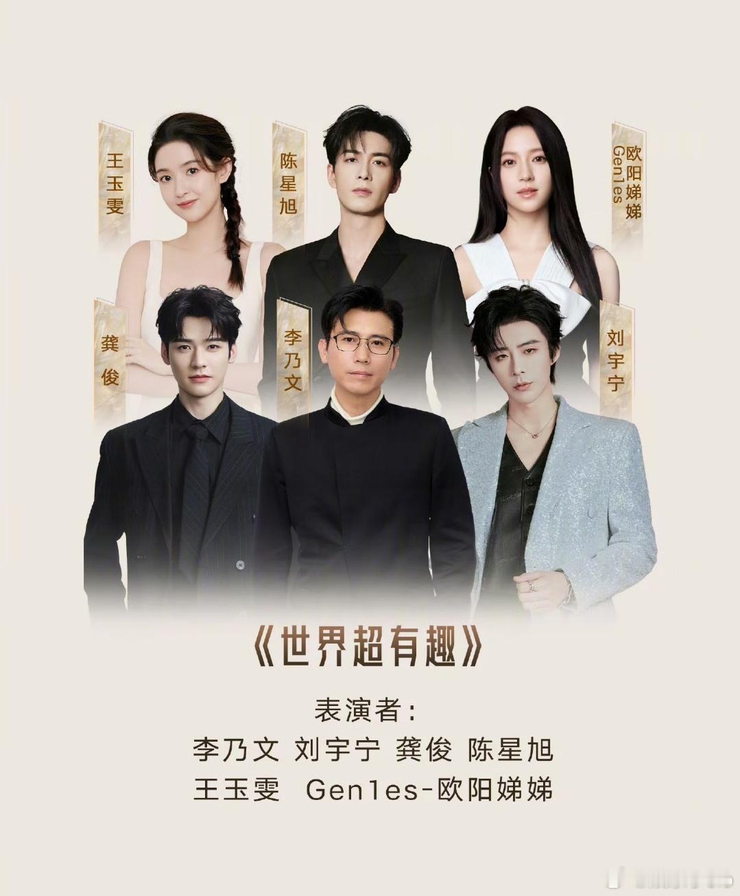 星光大赏节目单🈶龚俊和地球团一起唱《世界超有趣》，百灵鸟发力啦哈哈哈！期待龚俊