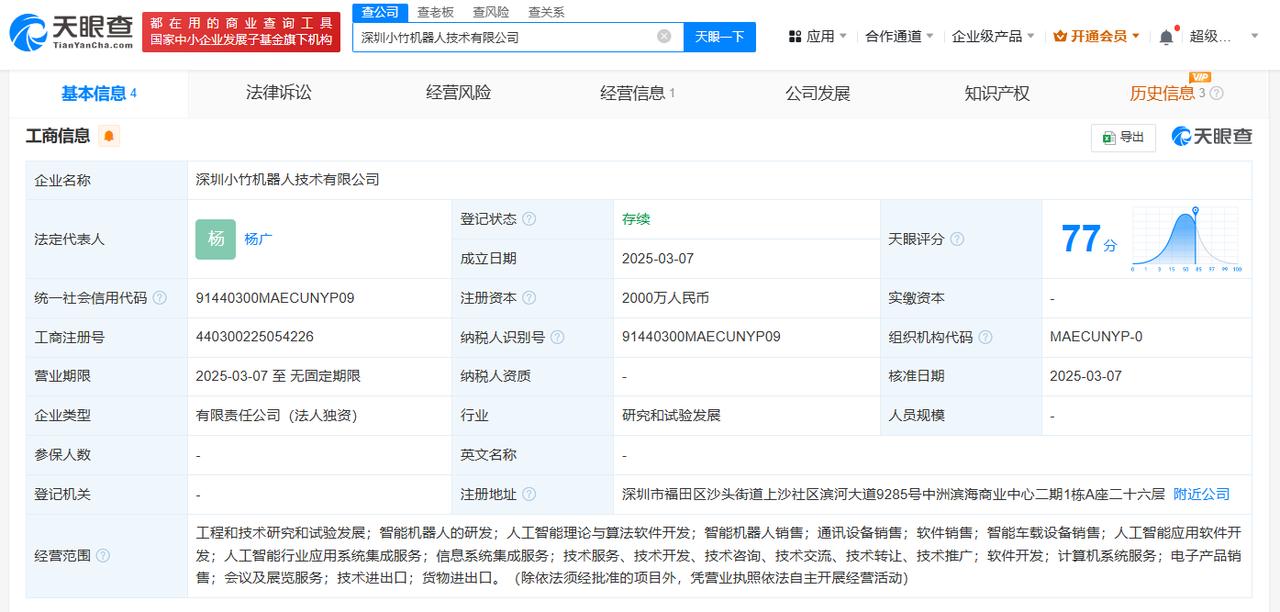 注册资本2000万
天眼查App显示，近日，深圳小竹机器人技术有限公司成立，法定